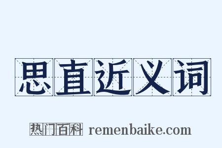 思直近义词是什么意思的图片